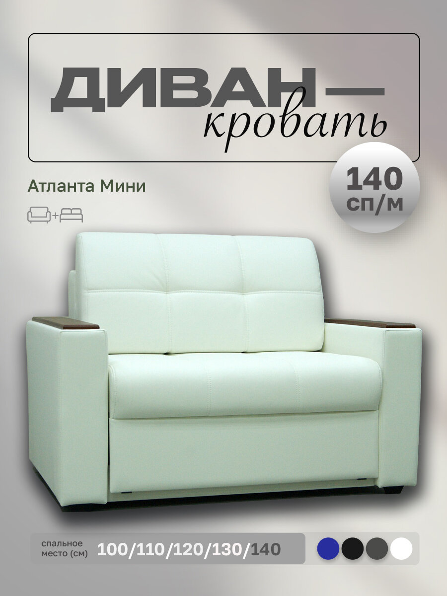 Прямой диван Атланта Мини 140 Белая Экокожа, выкатной, 173х90х80 см, с ящиком для белья