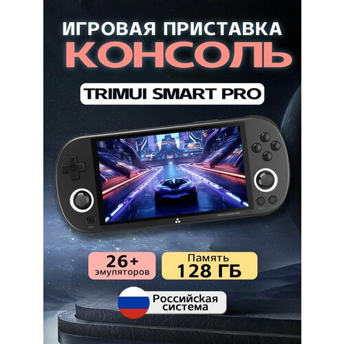 Игровая консоль TRIMUI SMART PRO портативная PSP Playstation 1 128 Гб встроенной памяти 9500₽