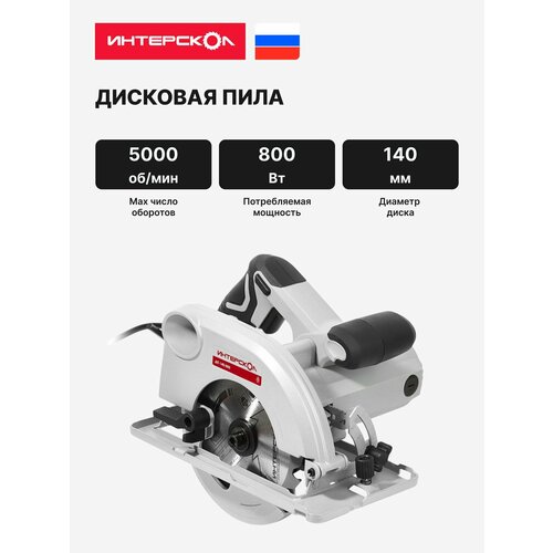 Дисковая циркулярная пила ИНТЕРСКОЛ ДП-140800 5502070 800 Вт 140 мм 5000 обмин 7250₽