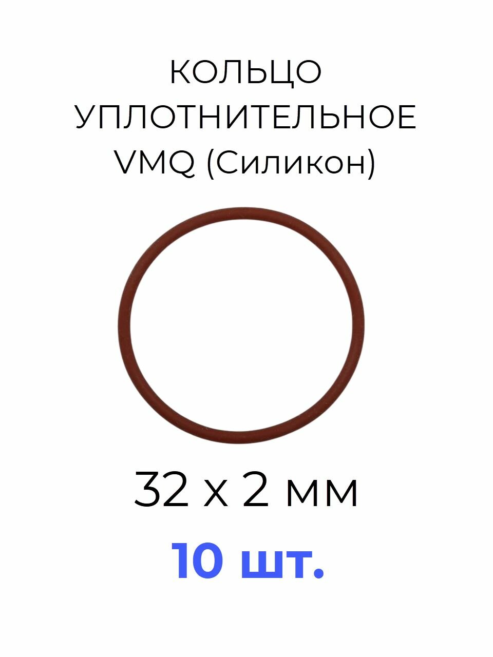 Кольцо уплотнительное 32x2 VMQ70 силикон 10 шт.