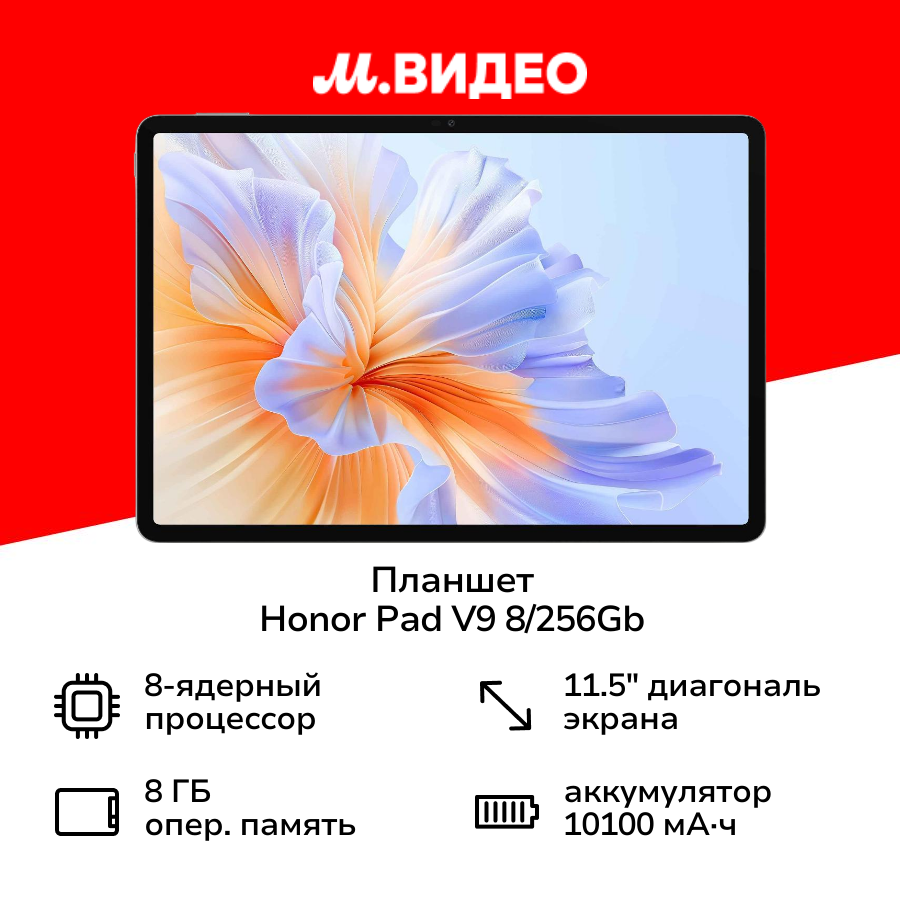 Планшет HONOR Pad V9 8/256Gb Wi-Fi серый (5301AMRY)