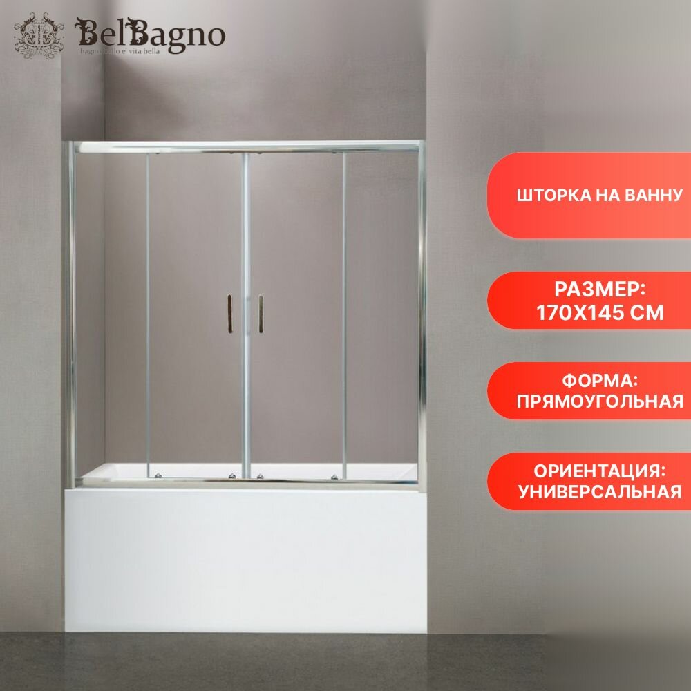 Шторка на ванну BelBagno UNO-VF-2-170/145-C-Cr стекло прозрачное, профиль серебристый, ориентация универсальная