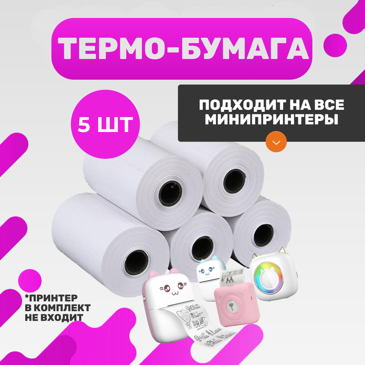 Термобумага 5 рулонов для термопринтера / мини принтера/ для детского фотоаппарата/ для POS-терминалов