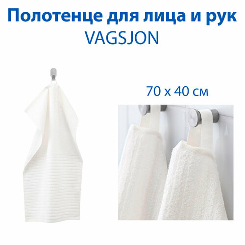 Полотенце для лица и рук IKEA - VAGSJON вогшён цвет белый из хлопка 40 x 70 см 1 шт 529₽