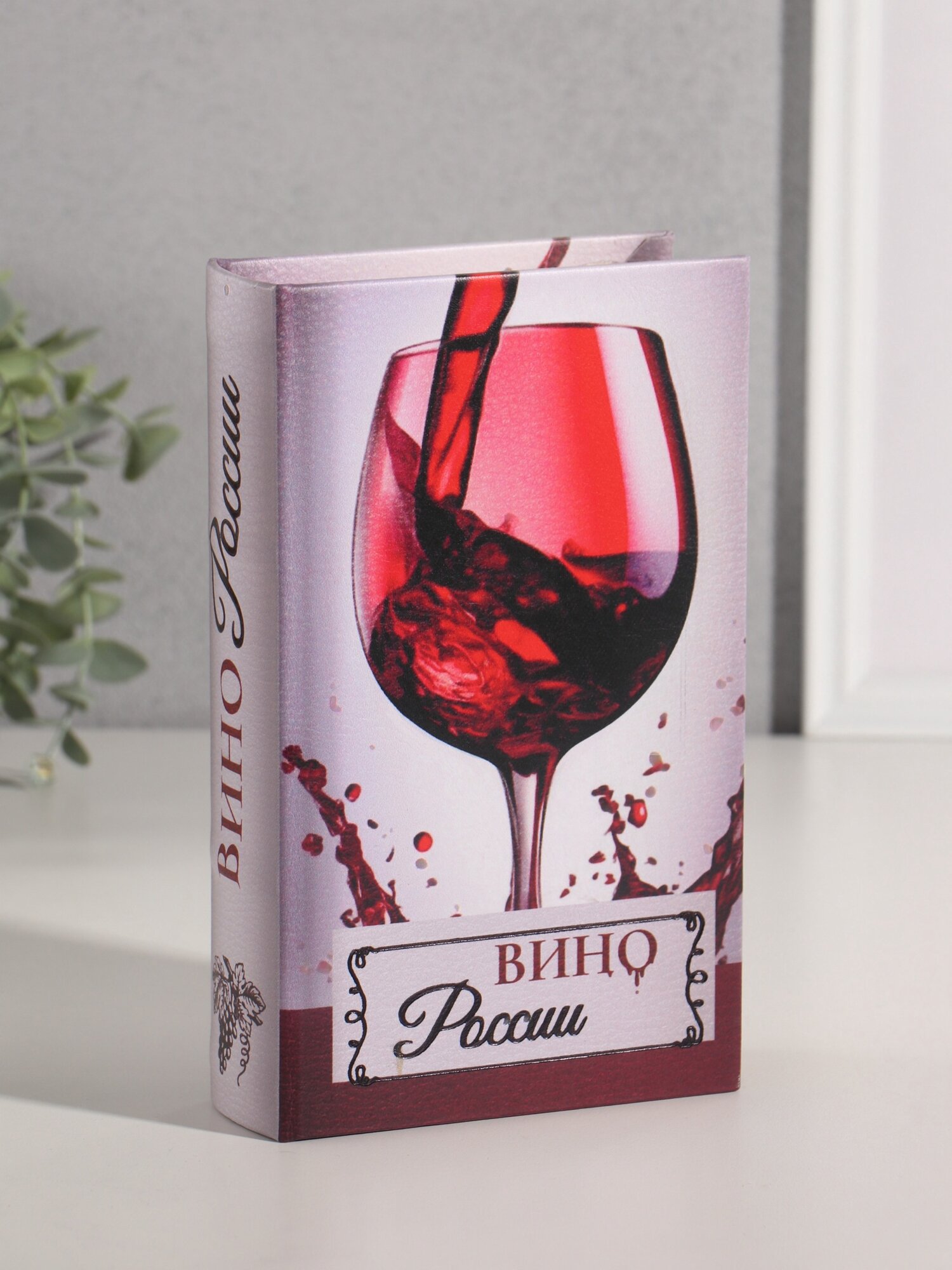 Шкатулка книга - сейф «Вино России», дерево, искусственная кожа, тиснение, 21×13×5 см