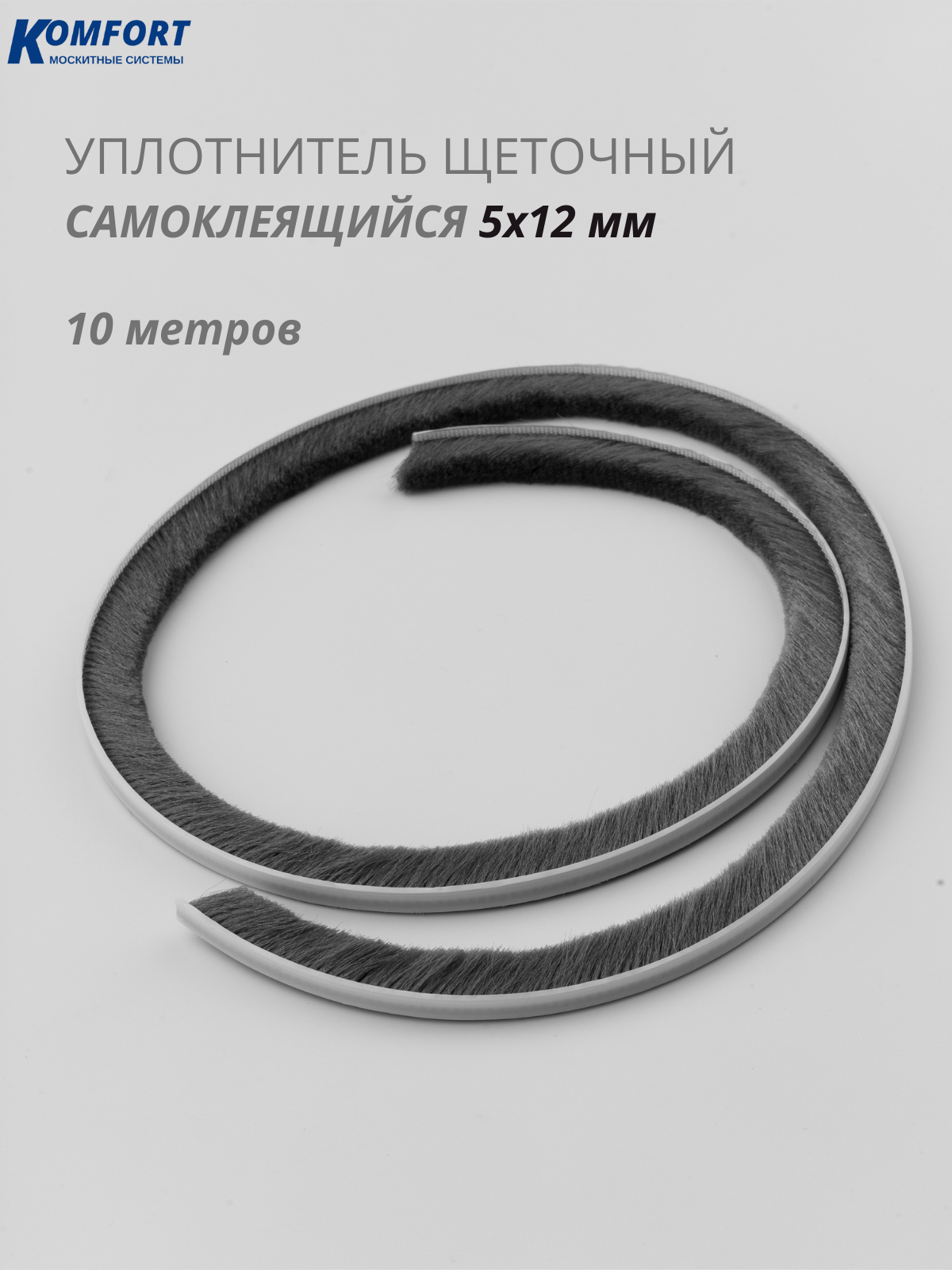 Фетр для москитных сеток щеточный самоклеящийся 5*12 мм серый 10 м