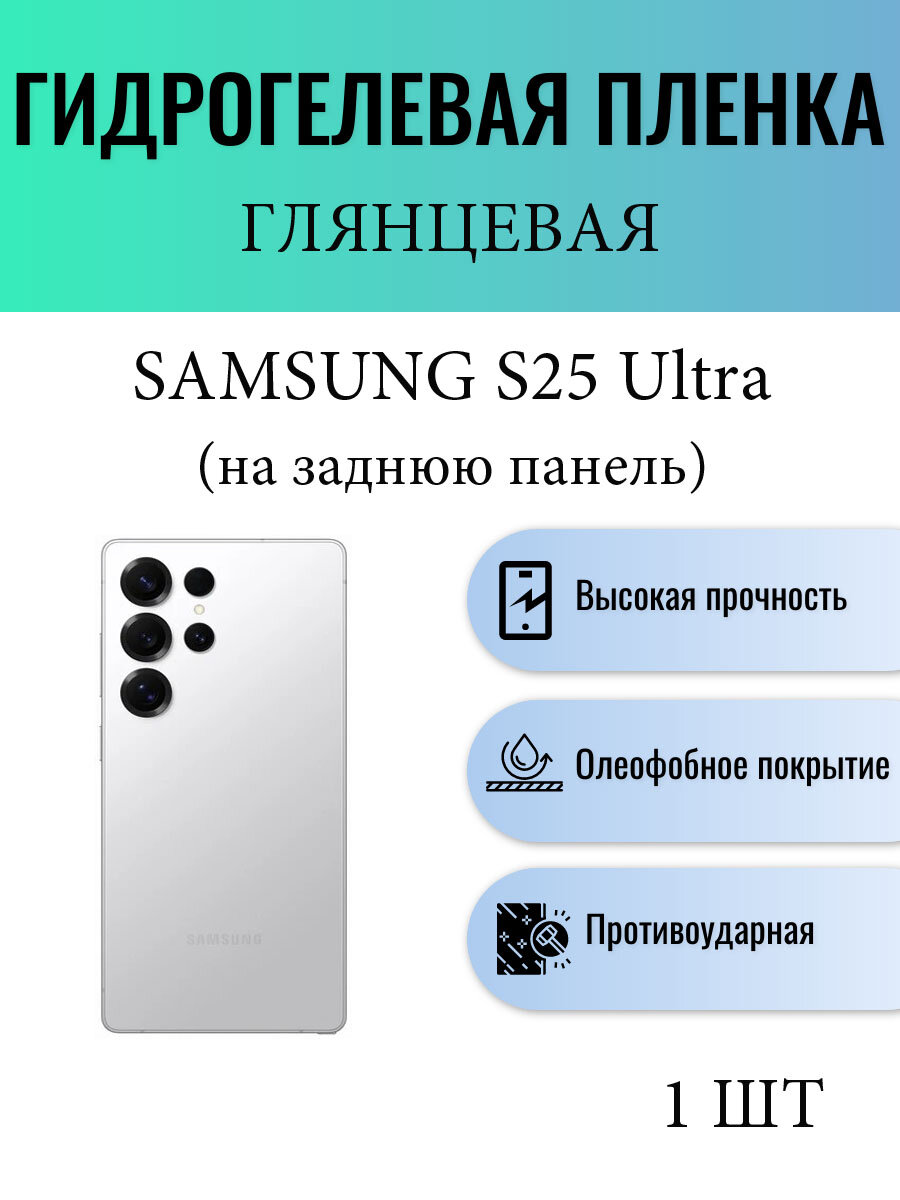 Глянцевая гидрогелевая защитная пленка на телефон Samsung Galaxy S25 Ultra / Гидрогелевая пленка для самсунг гелекси с25 ультра (на заднюю панель)