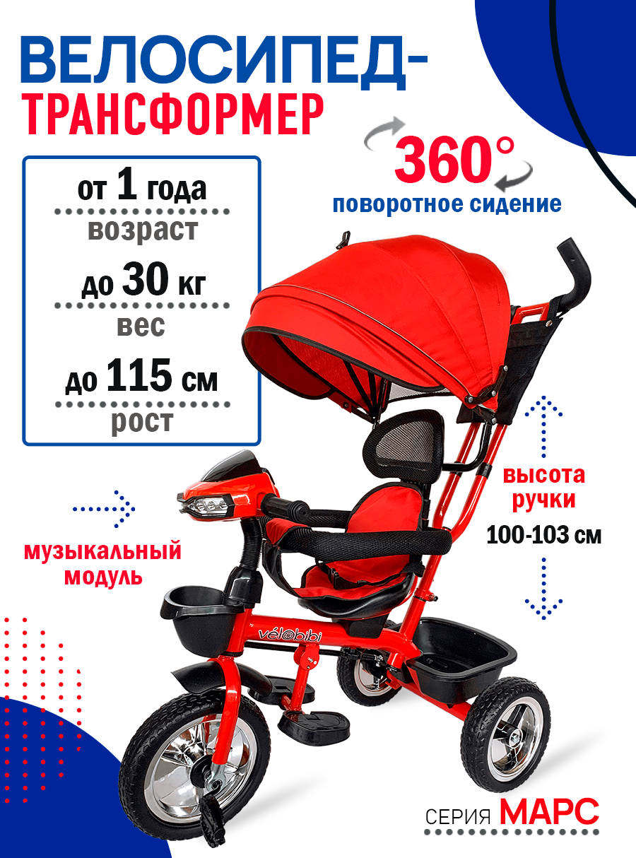 Велосипед-трансформер "Марс" трёхколесный с ручкой, нагрузка до 30 кг, для детей от 1+, красный