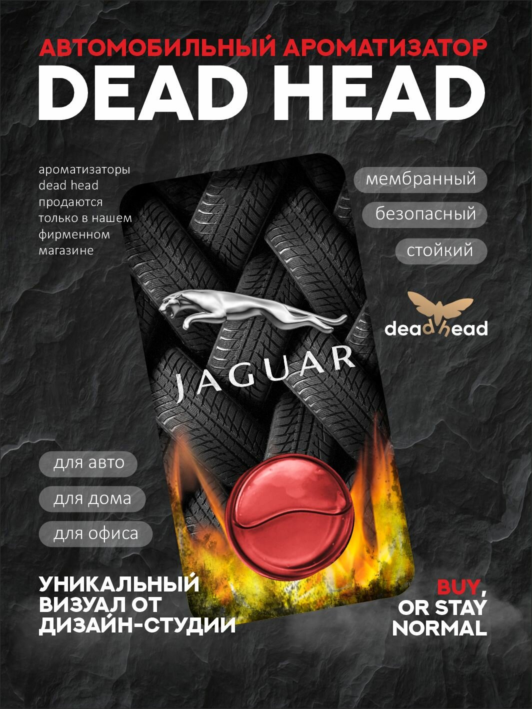 Автомобильный ароматизатор Dead Head - Car Mystique - Jaguar, Ягуар, E-Pace, X-type, XF, F-Pace