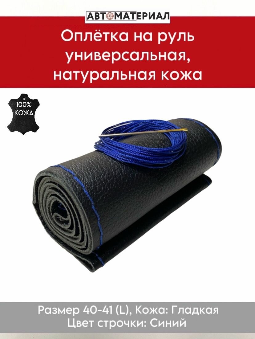 Оплётка на руль из натуральной кожи, универсальная (размер L 40-41см) гладкая кожа, цвет синий
