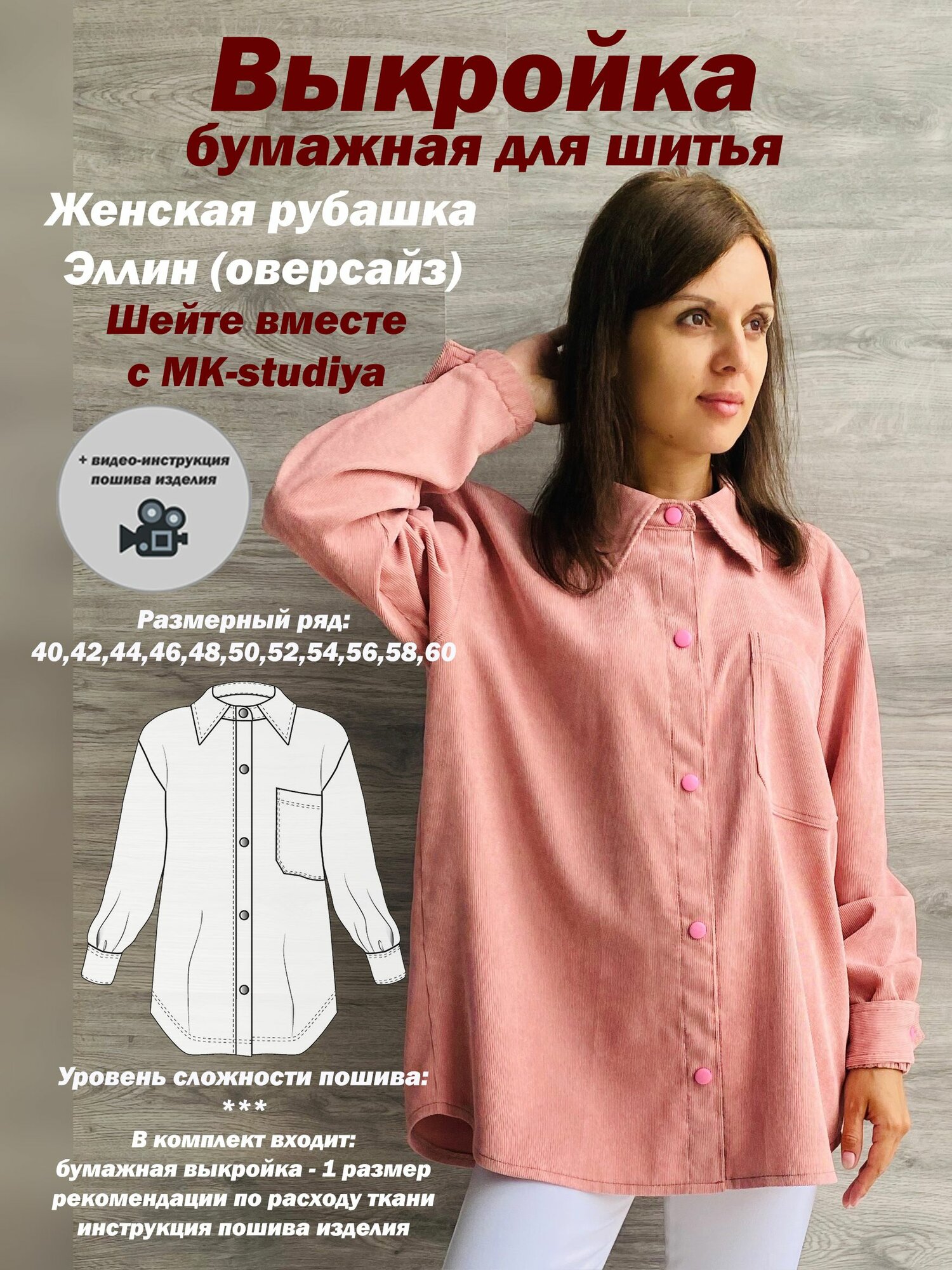 Выкройка для шитья MK-studiya женская рубашка оверсайз