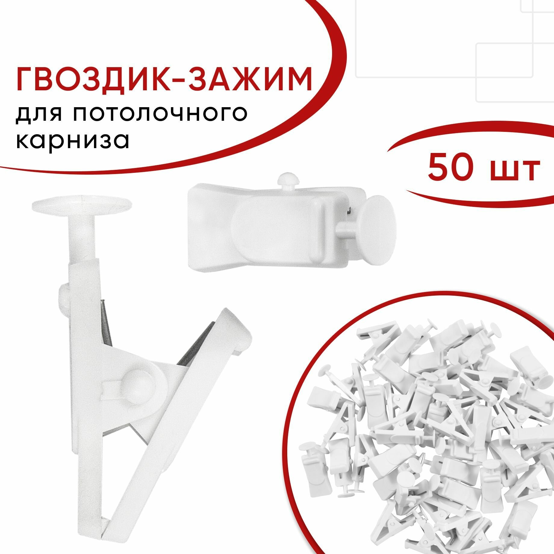 Зажим для штор Белый пластмассовый 50 шт