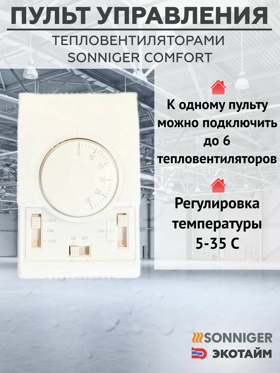 Пульт управления SONNIGER COMFORT AV0003 фото