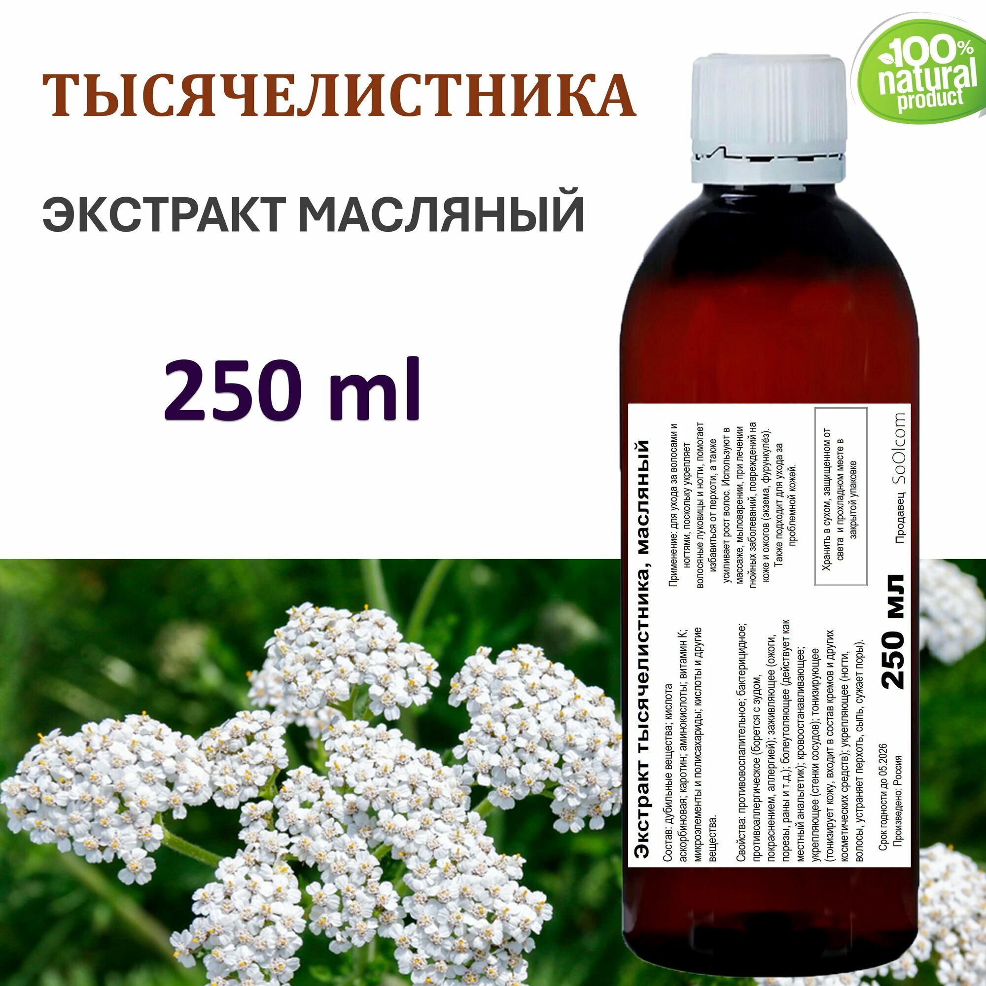 Экстракт тысячелистника масляный  250 мл