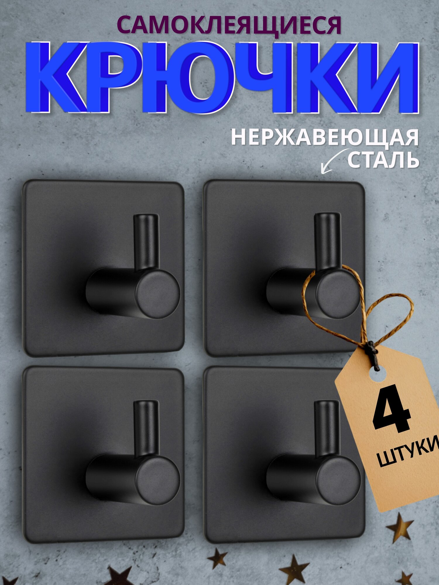 Крючки самоклеящиеся металлические для ванной комнаты и кухни, черные 4 шт. / Вешалка для полотенец в ванну /на дверь, настенный крючок