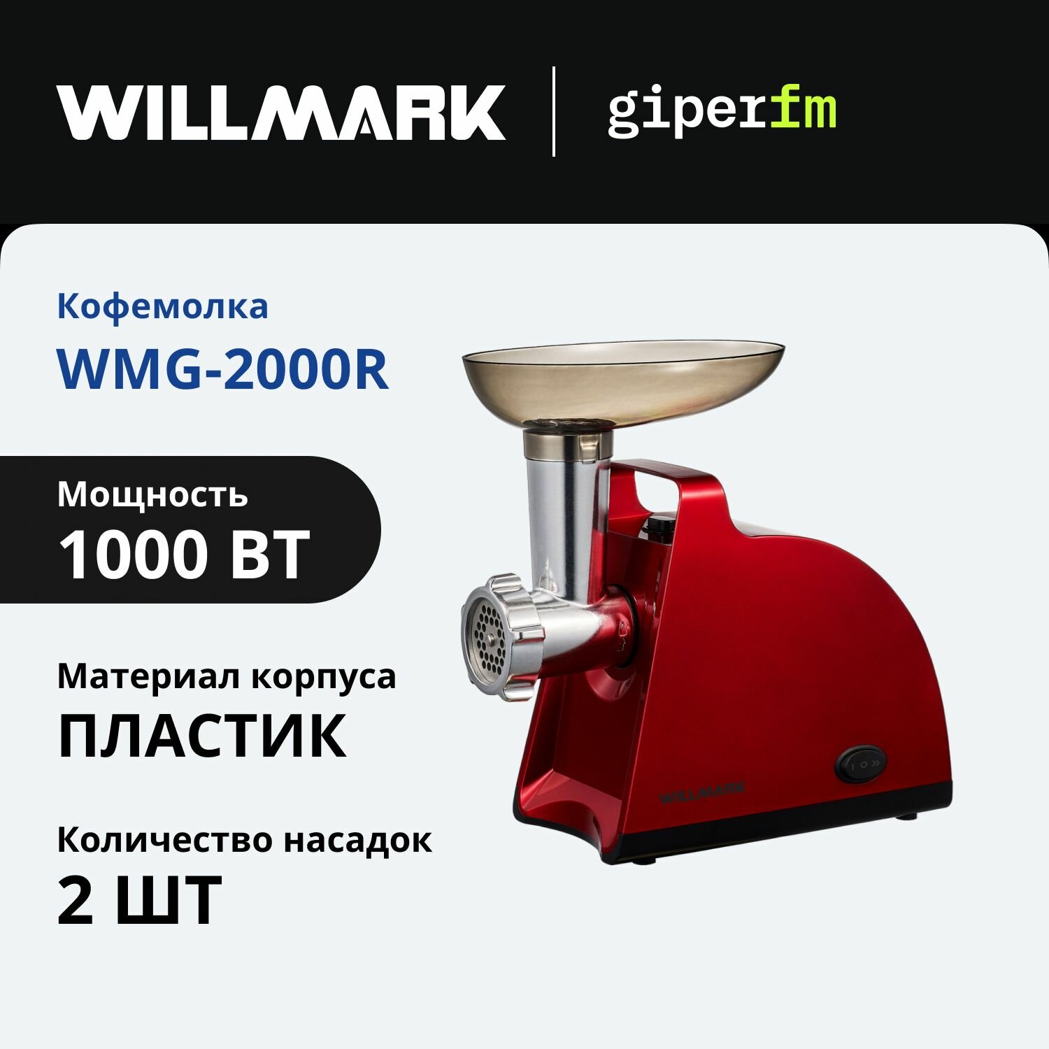 Мясорубка Willmark WMG-2000R 1000Вт/2000 Вт при блокировке 2.3 кг/мин 2 решётки насадка для сосисок и насадка для кеббе красный