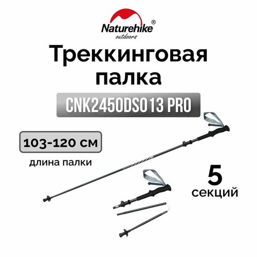 Треккинговая палка Naturehike CNK2450DS013 AL Chang feng Pro 103-120см 5-секций серый, 6975641883708