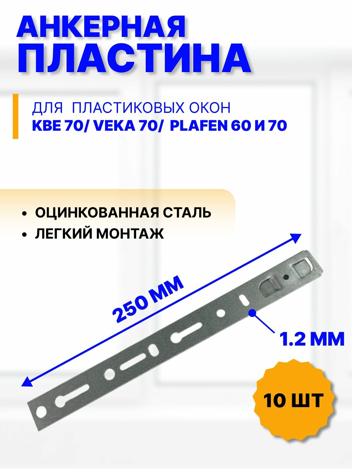 Анкерные пластины для окон KBE 70 VEKA 70 Plafen 60 и 70 250х25х12 мм 10 шт.