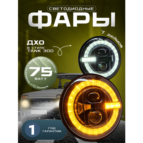Фары EA-Lights, для Нивы, светодиодные, 7 дюймов, мощность 75 Вт