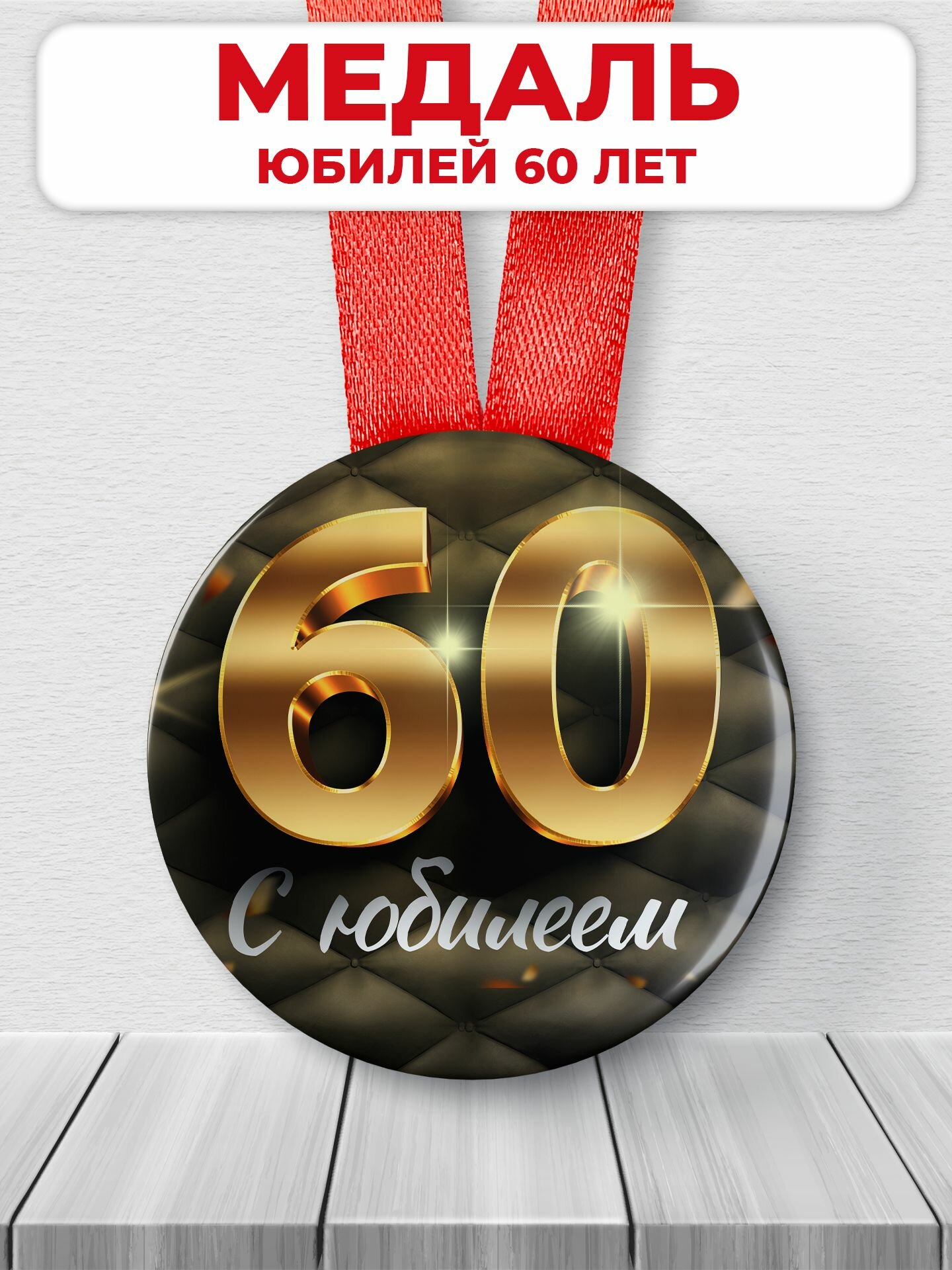 Подарочная медаль - 60 лет юбилей
