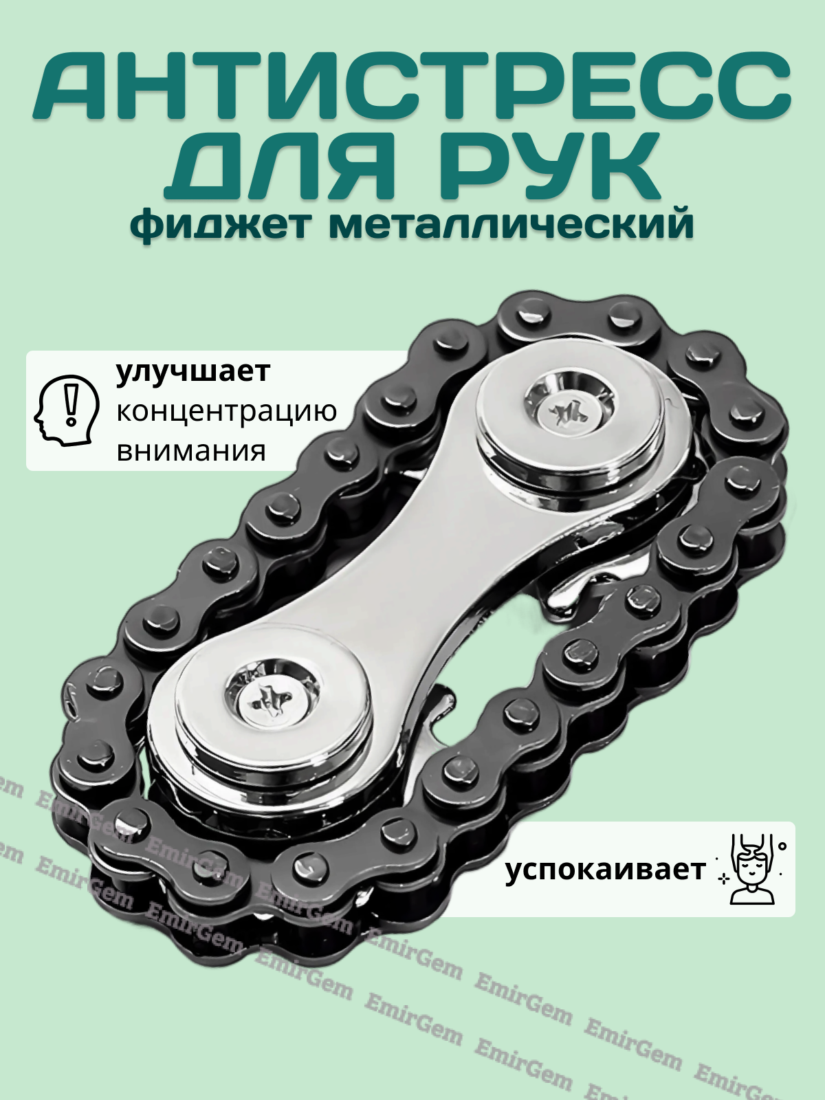 Антистресс игрушки для детей, для взрослых / Спиннер для рук металлический Цепь