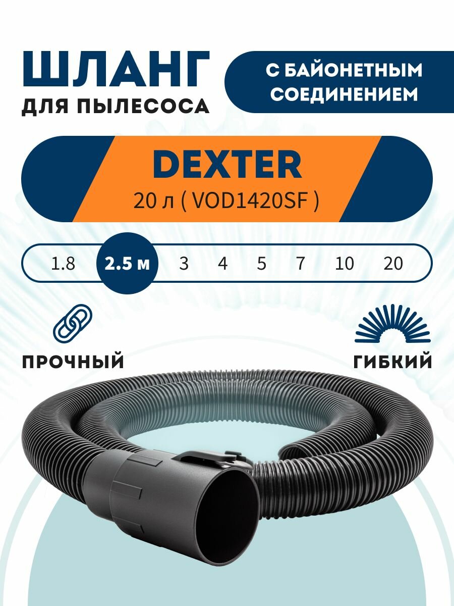 Шланг PRO с байонетным соединением для DEXTER 20 л VOD1420SF 2.5 м