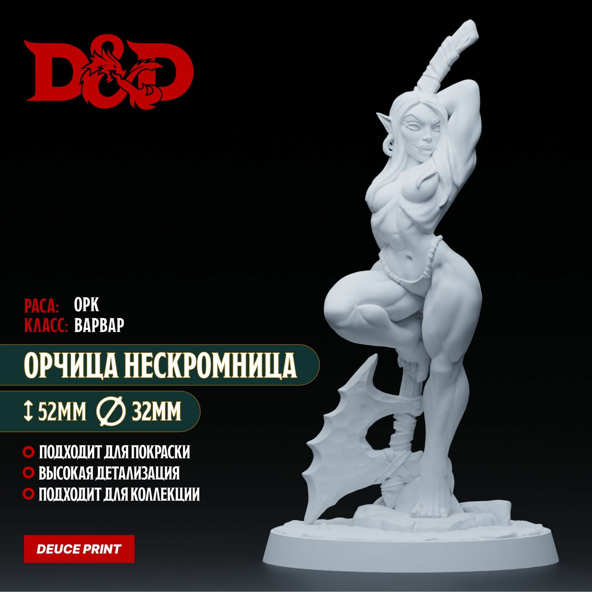 ДнД миниатюра Орчица Нескромница / высота 45мм , масштаб 32мм / Dungeons & Dragons , Pathfinder , Warhammer