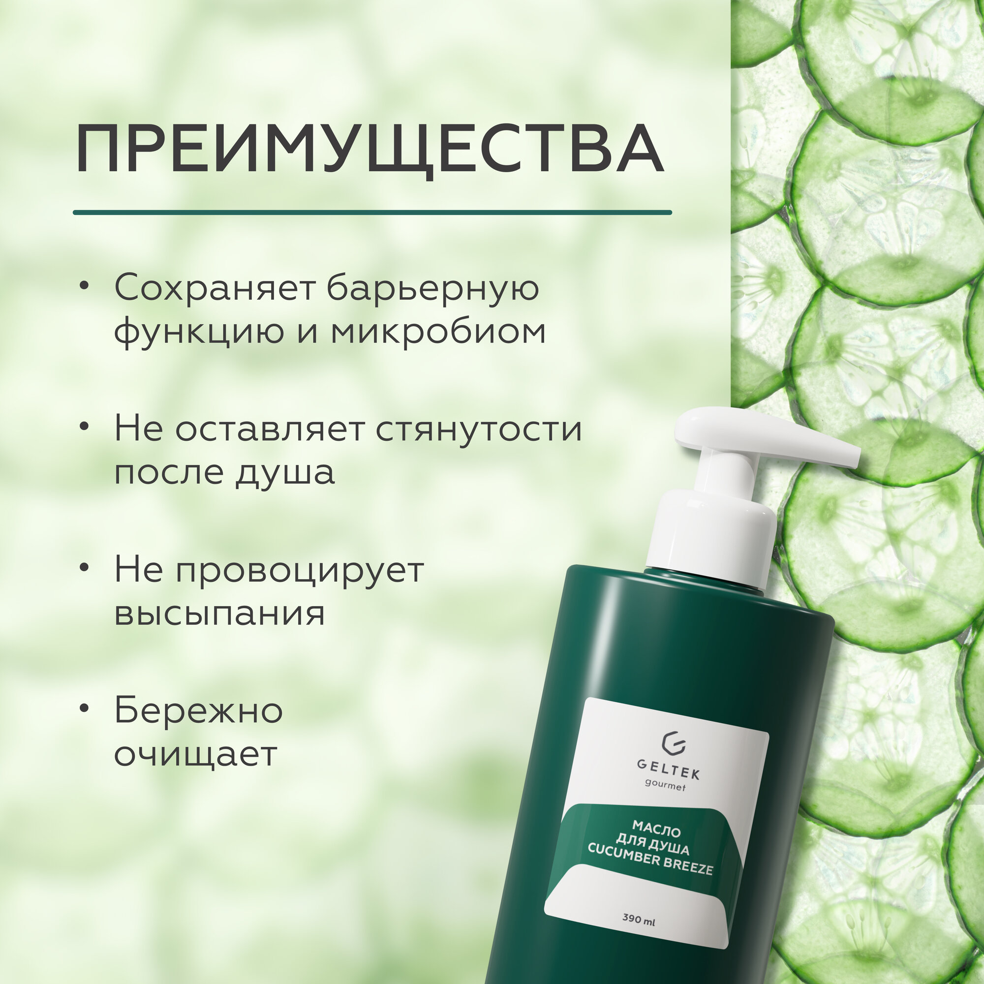 Гельтек Масло для душа увлажняющее Cucumber breeze Geltek Gourmet, 390 мл — фото 1