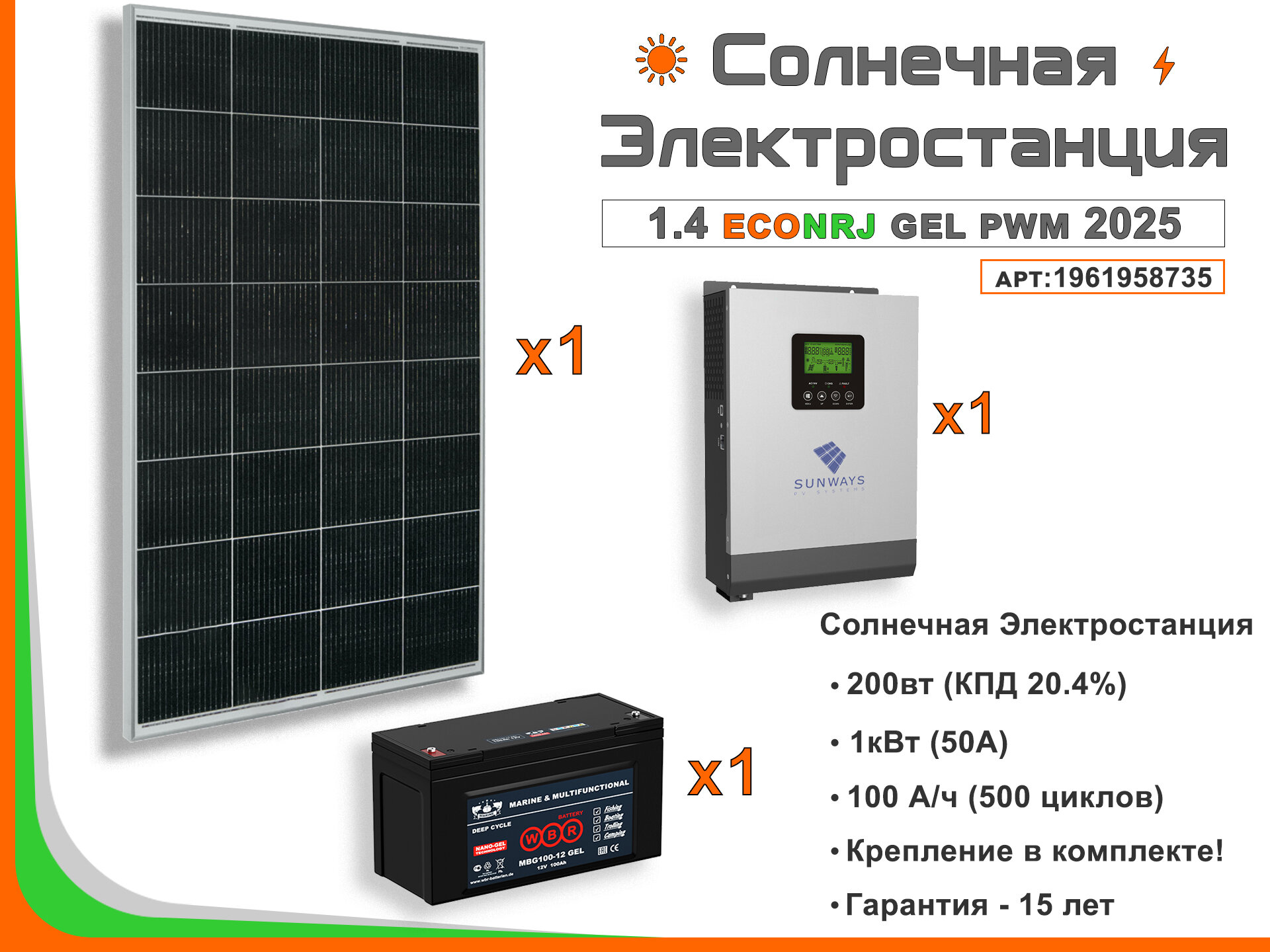 Солнечная электростанция ECONRJ 1,4 кВт*ч в сутки GEL PWM 2025 моно