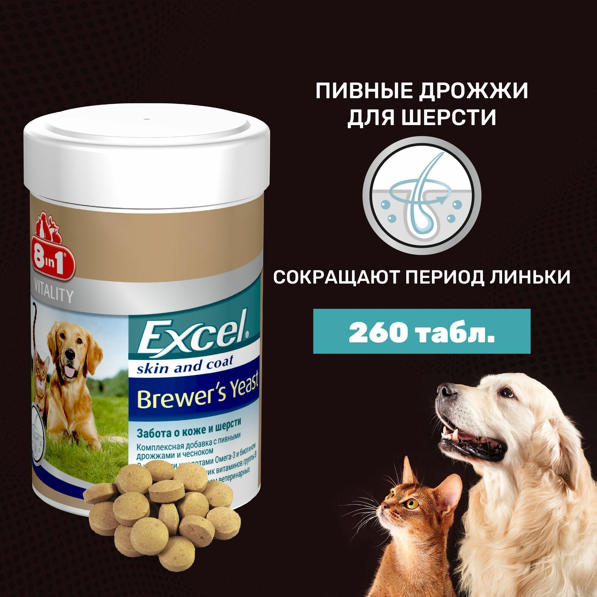 8 in 1 EXCEL витамины, Brewers Yeast с пивными дрожжами и чесноком для собак 260 таблеток