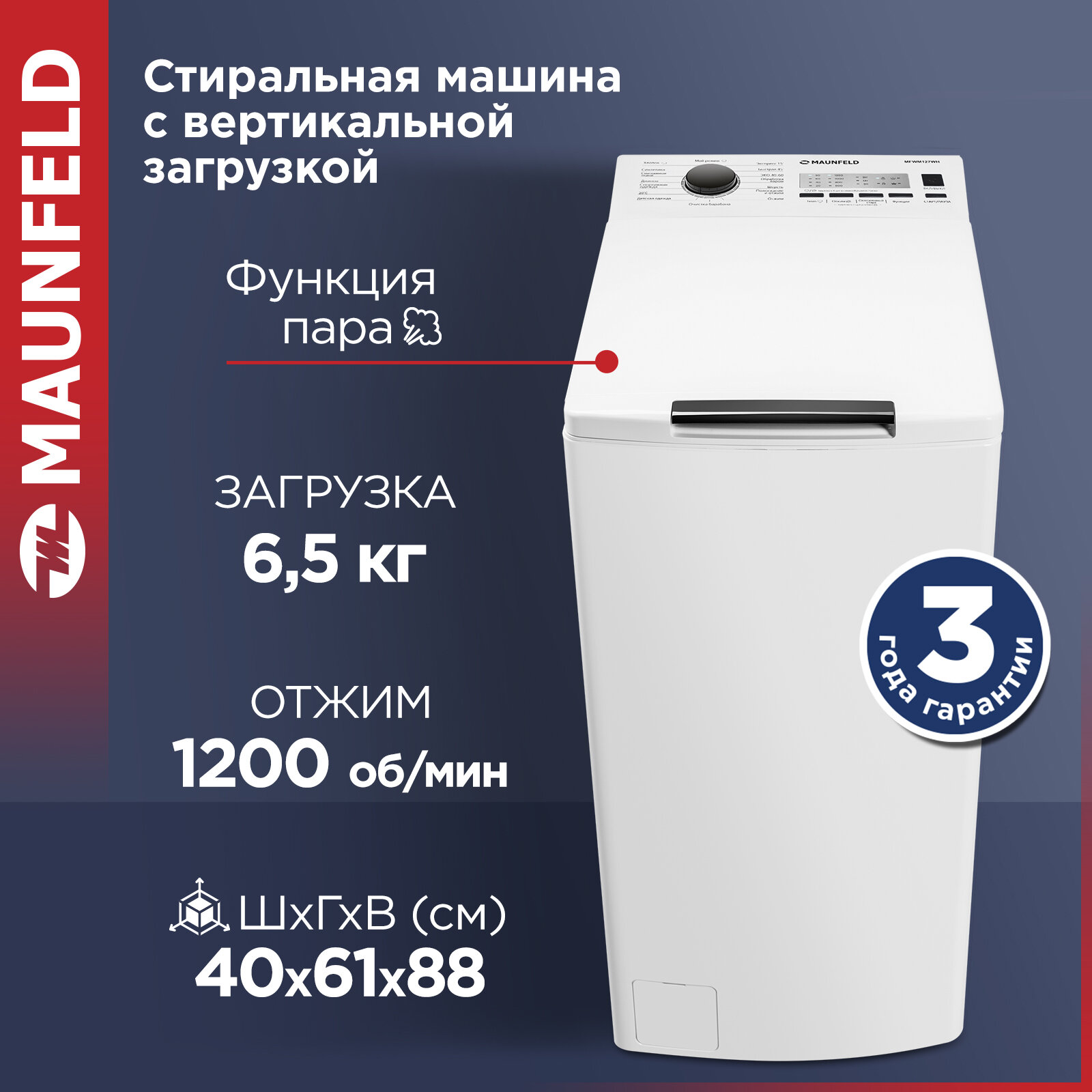 Стиральная машина MAUNFELD MFWM127WH автомат, с вертикальной загрузкой и паром, 16 программ, узкая, 6,5 кг
