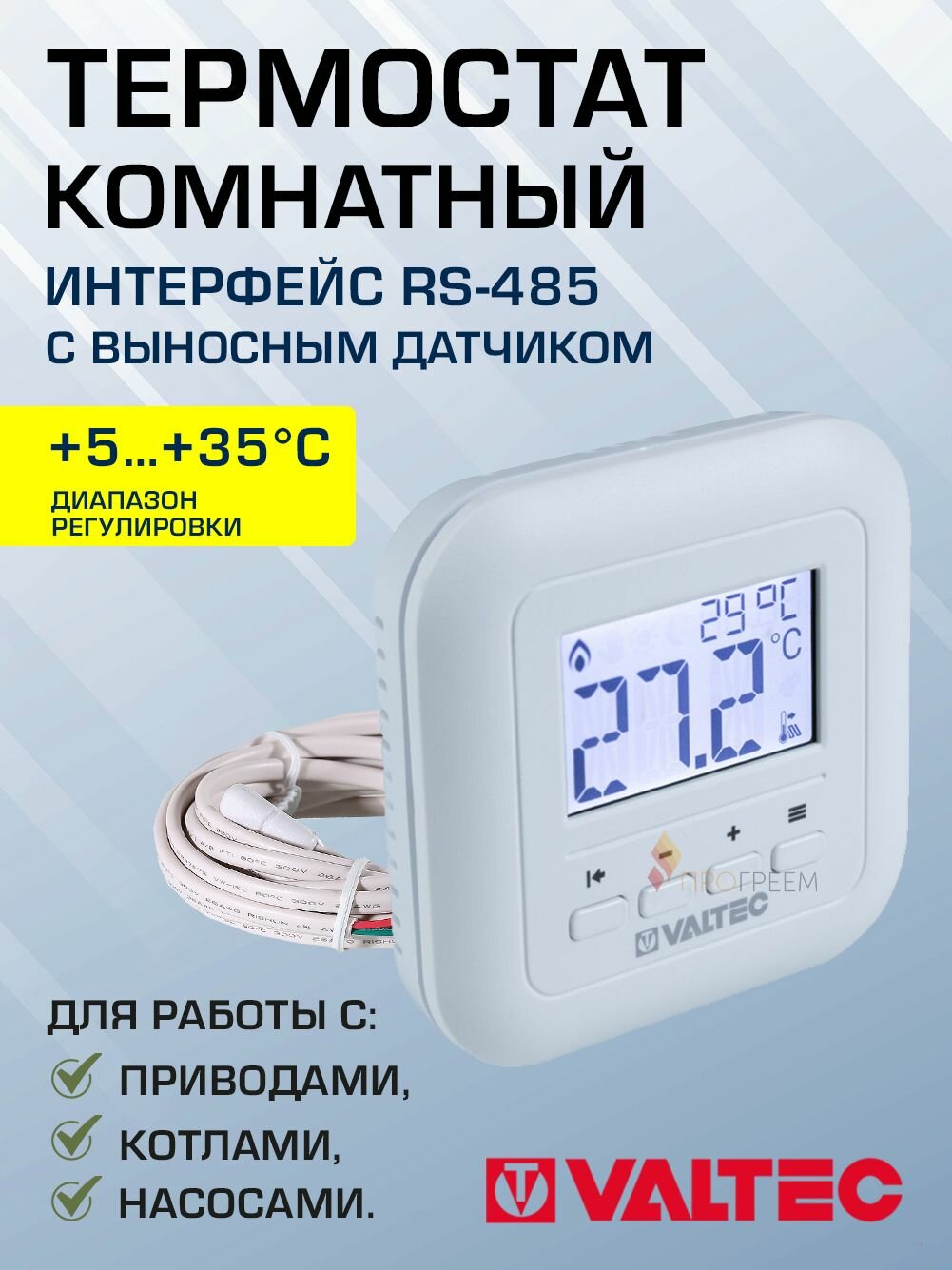 Термостат комнатный с интерфейсом RS-485 VALTEC электронный + датчик t пола / Хронотермостат для дистанционного регулирования температуры отопления (приводы теплого пола/радиатора), VT. AC801.0.0