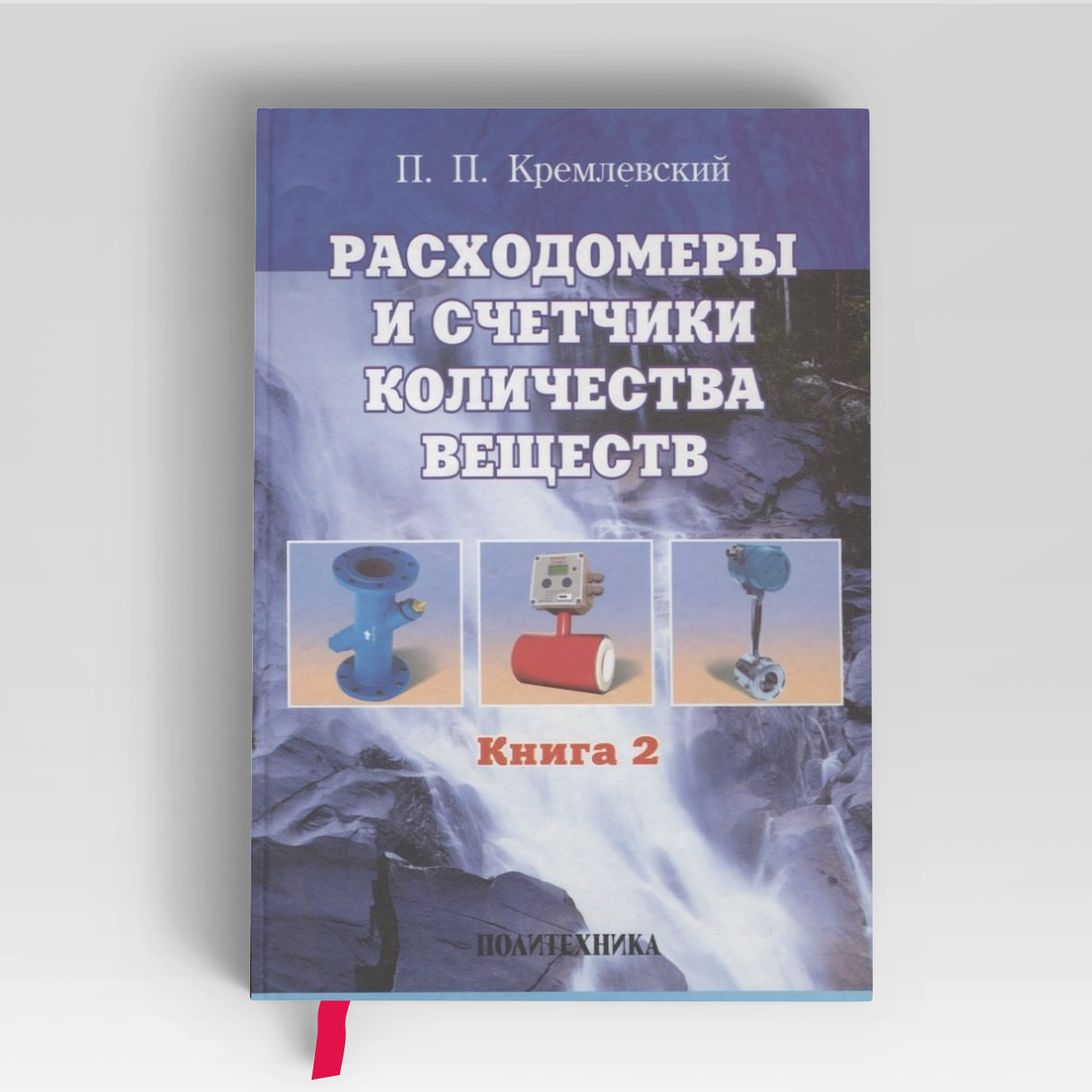 Расходомеры и счетчики количества веществ : Справочник: Кн. 2/5-е изд, перераб. и доп. | Пантелеймон Кремлевский