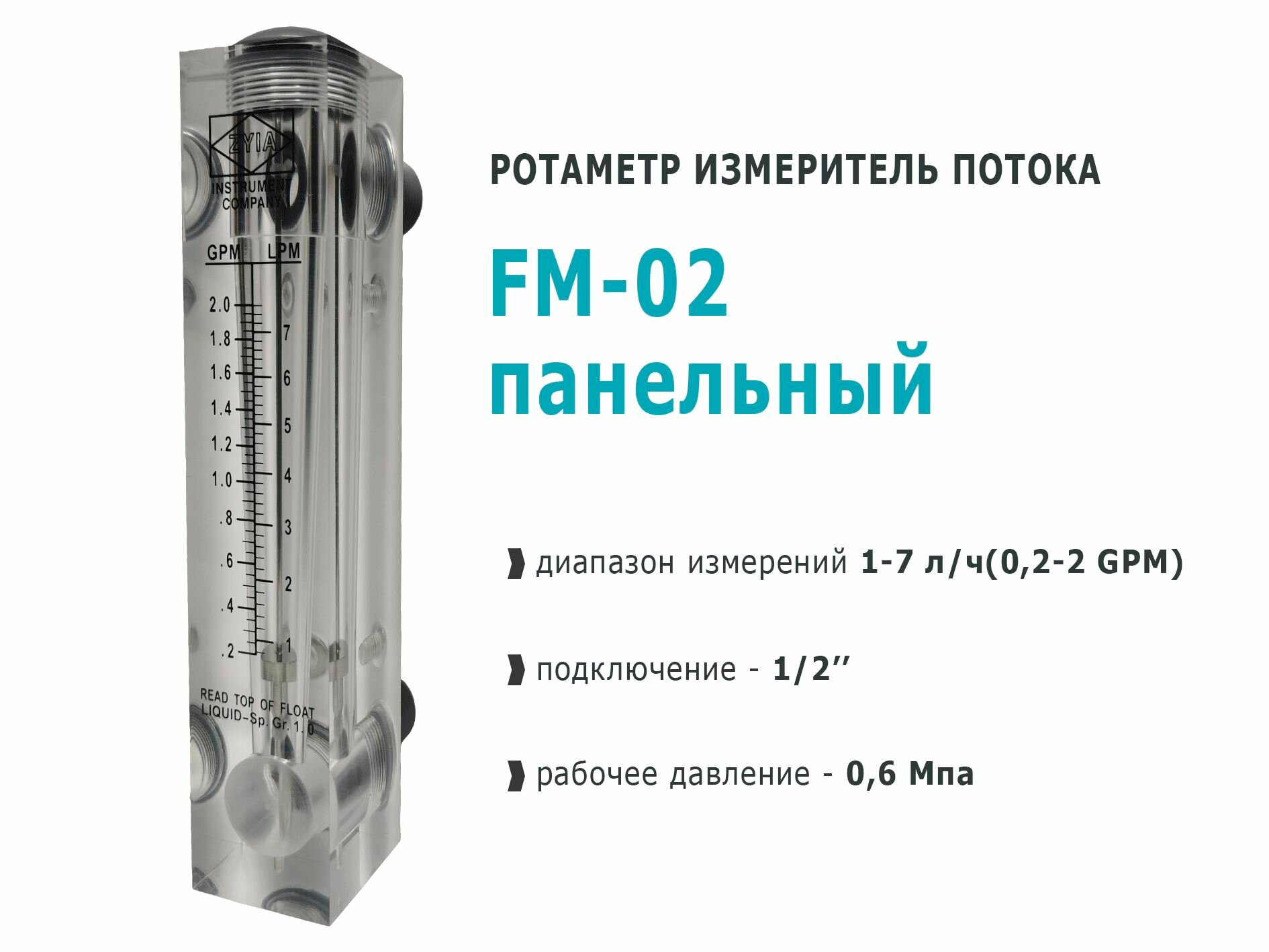 Ротаметр панельный FM-02 (1-7л/м) измеритель потока воды