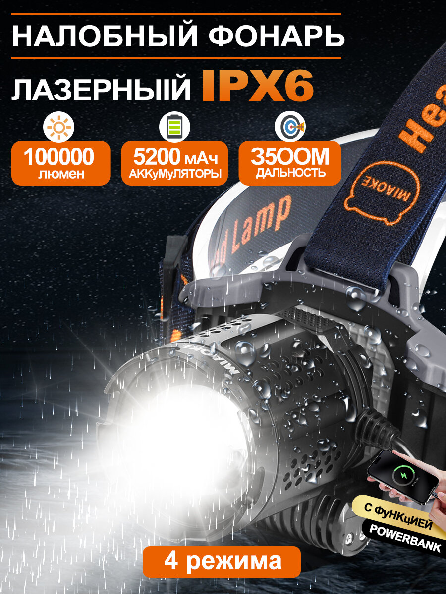 100000 люмен Фонарь налобный аккумуляторный мощный LED с USB зарядкой IPX6 лазерный дальнобойный