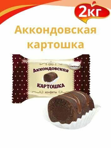 Десерт "Аккондовская картошка" 2 кг. Акконд картонная коробка