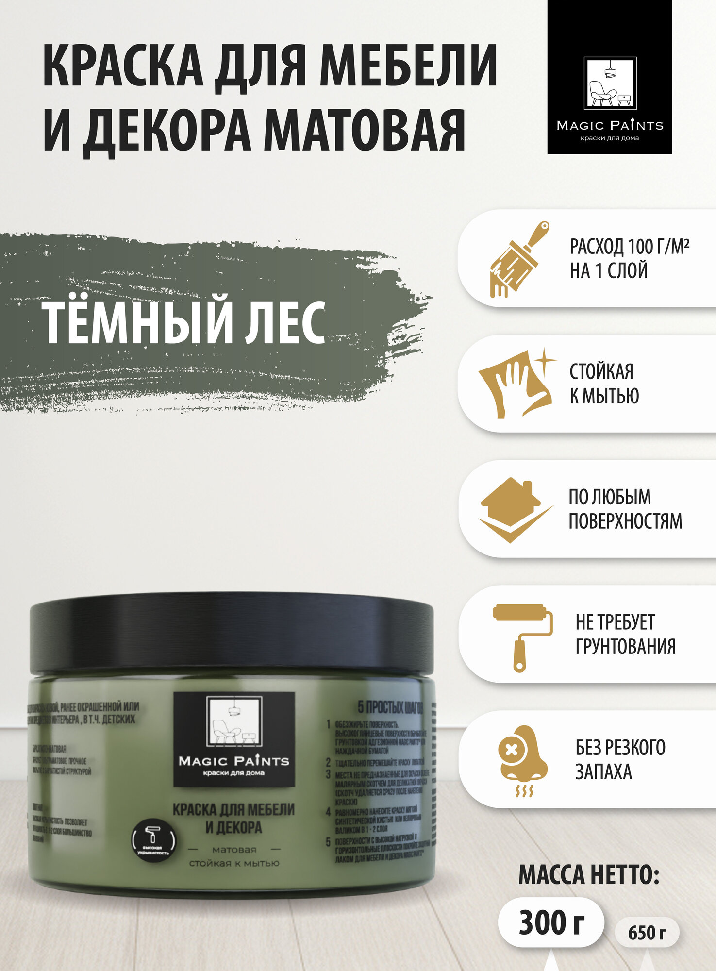 Матовая краска для мебели и декора Magic Paints без запаха для стен потолков дерева кухни кухонных фасадов дверей стекла цвет Тёмный лес; 0.3 кг
