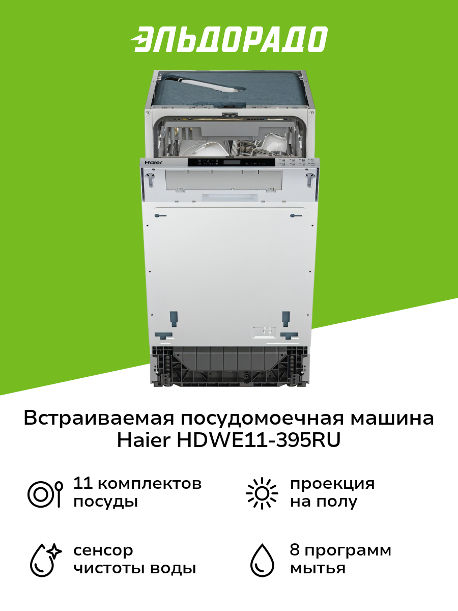 Встраиваемая посудомоечная машина 45 см Haier HDWE11-395RU
