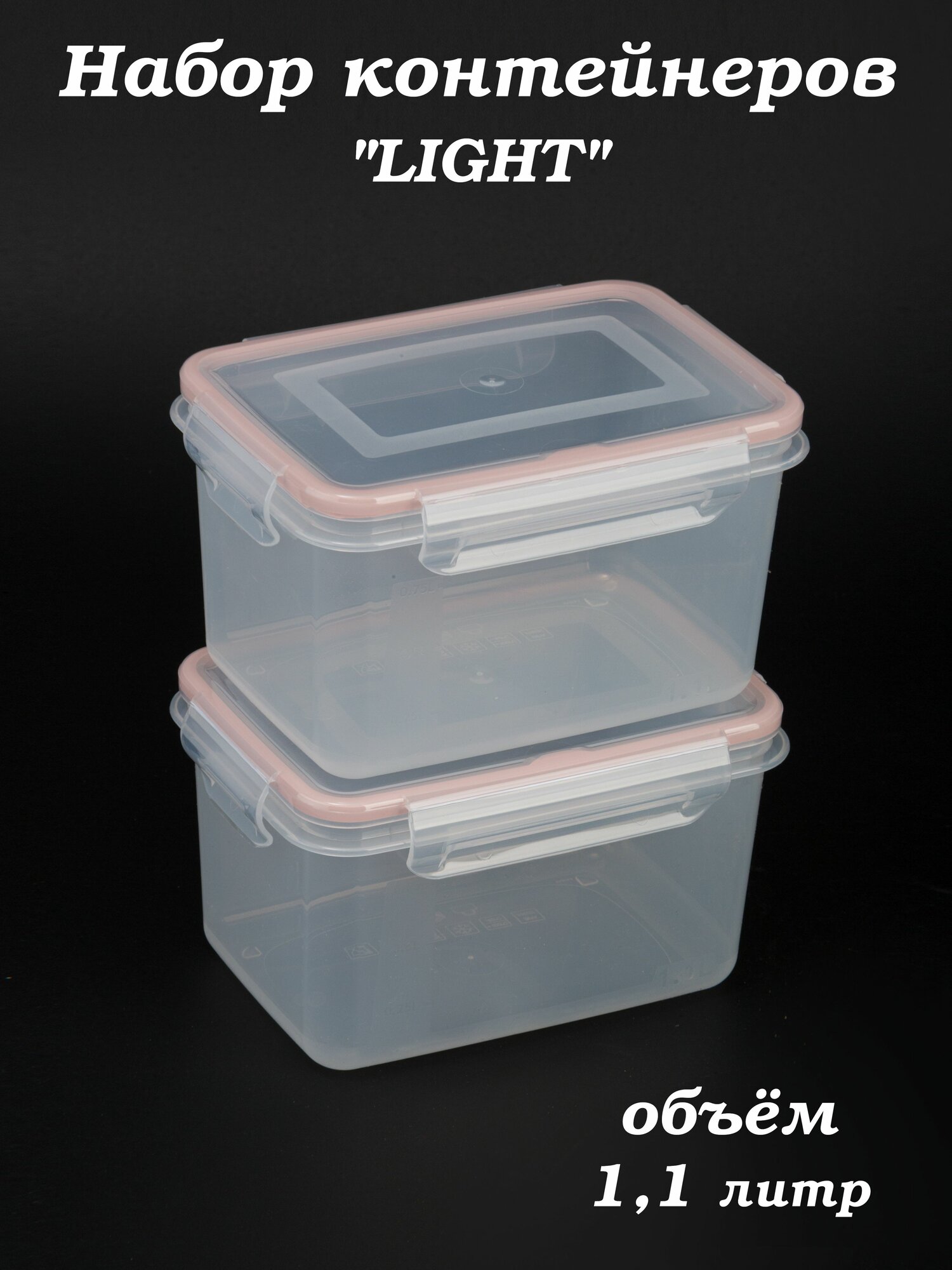 Контейнер для еды 1.1 л Экстра лок LIGHT розовый (комплект из 2 шт)