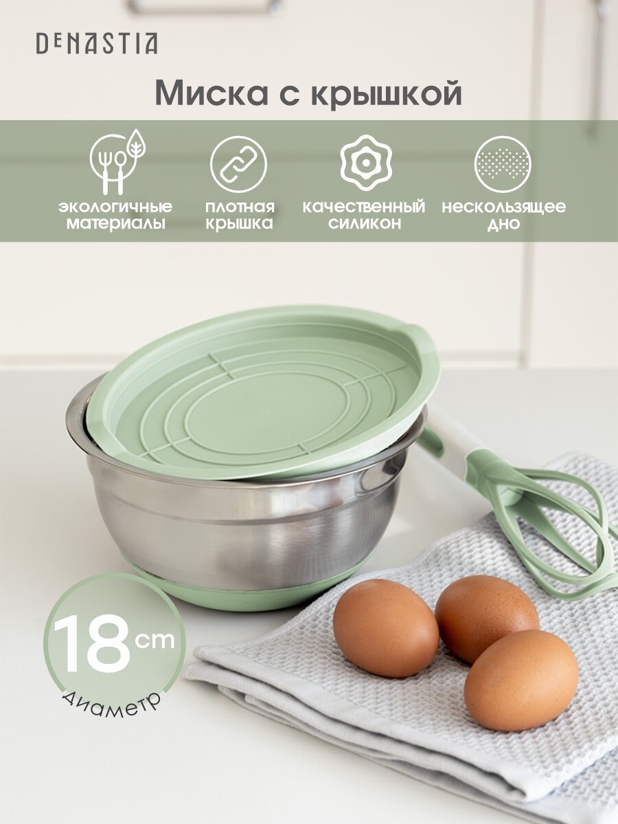 Миска для смешивания продуктов с крышкой DeNASTIA силиконовое дно D18, цвет мятный A000231