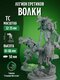 боевые волки (3)