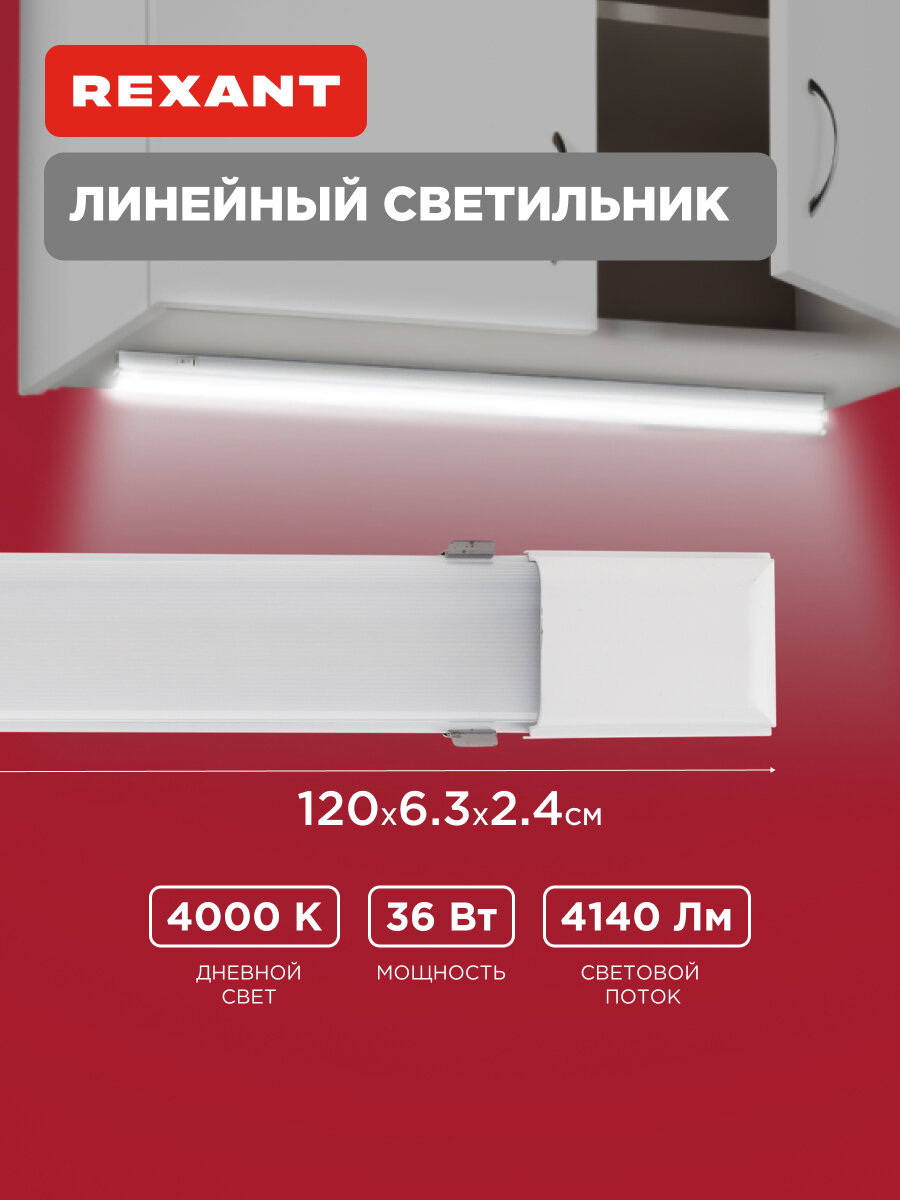Линейный светильник светодиодный Rexant 119 см 4000К нейтральный белый свет