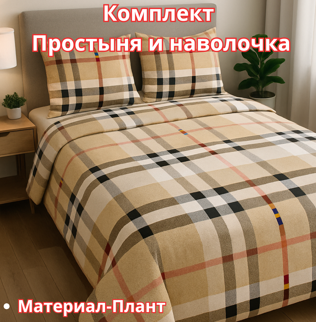 Постельное белья "Простыня и наволочка" размер евро стандарт