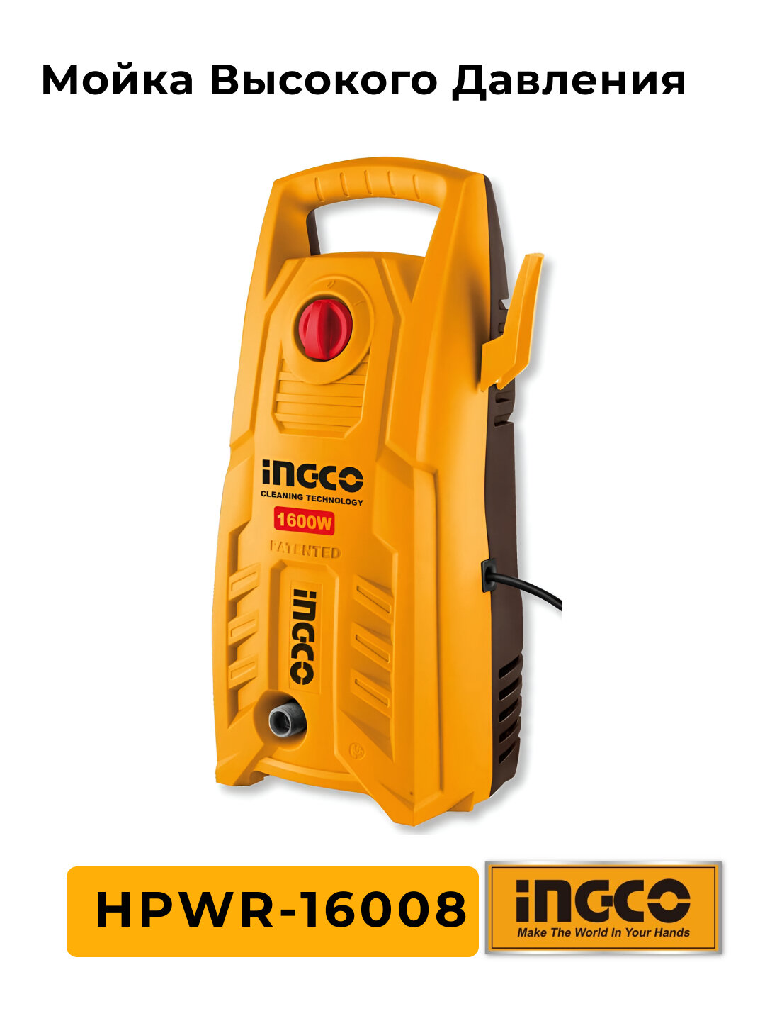 Мойка высокого давления INGCO HPWR-16008