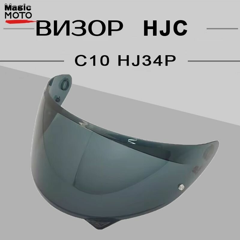 Визор для шлема HJC C10 HJ34P запчасть мотошлема
