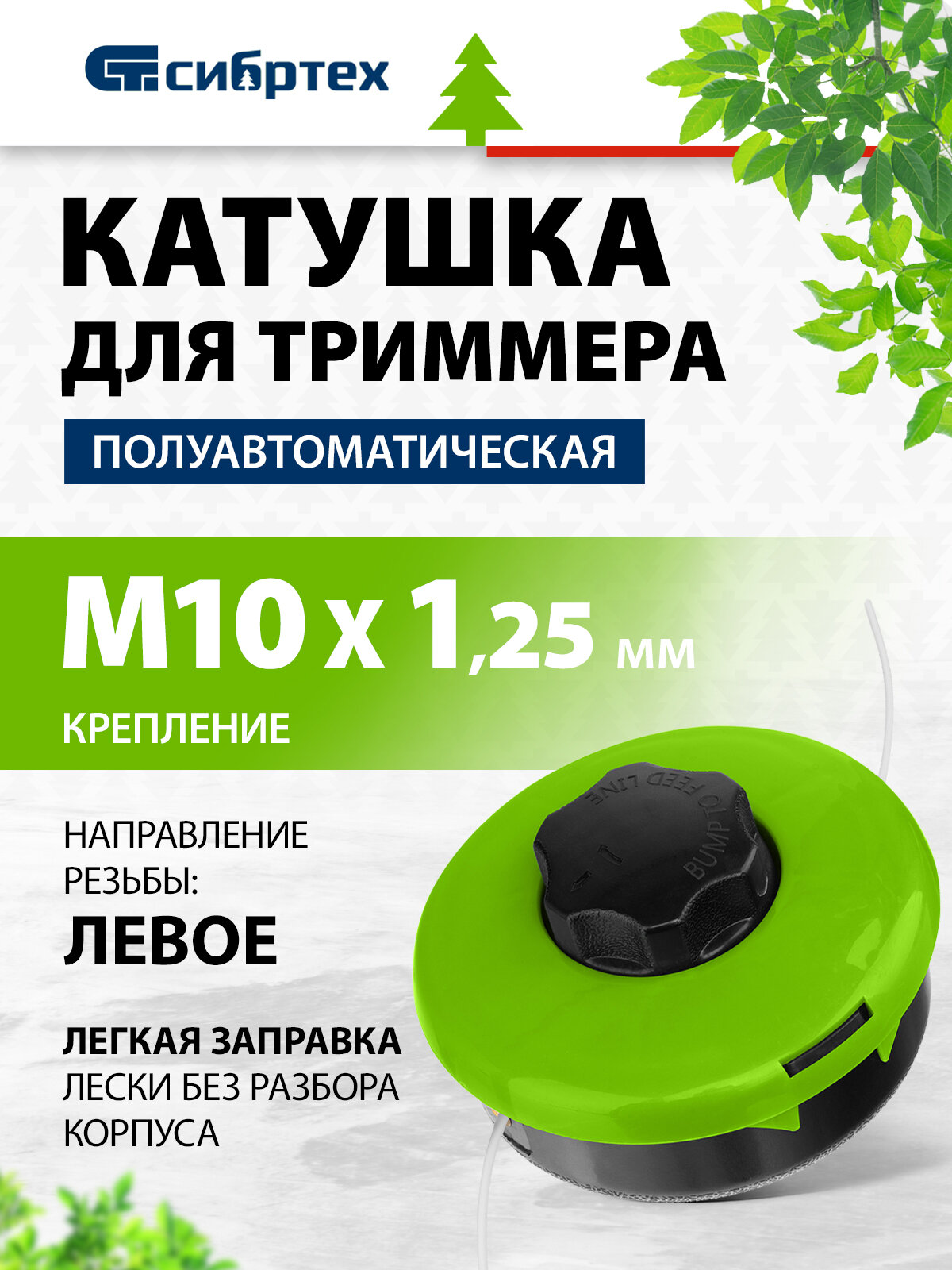 Катушка для триммера Сибртех полуавтомат легкая заправка лески гайка М10х1 25 левая 96375