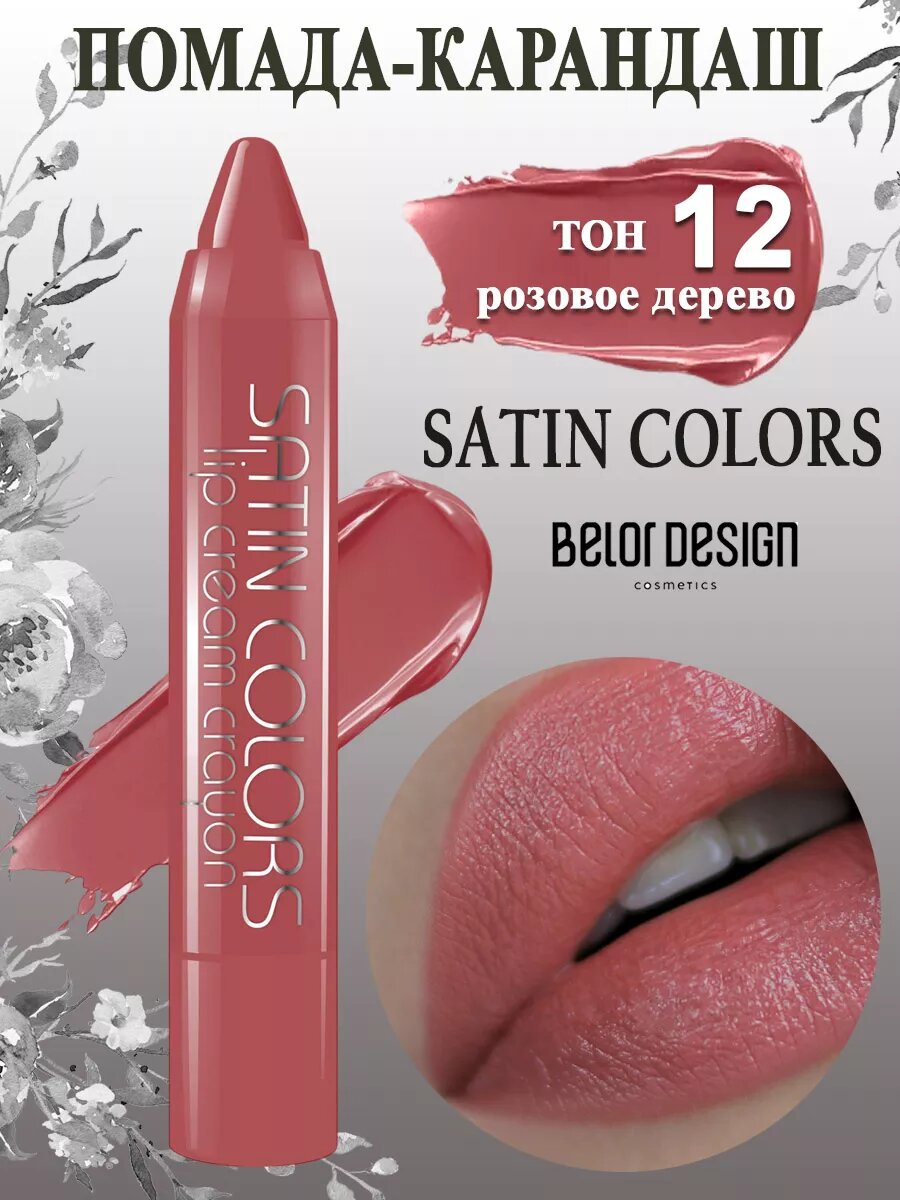 Belor Design Помада-карандаш SATIN COLORS, тон 12 розовое дерево, увлажняющая, стойкая