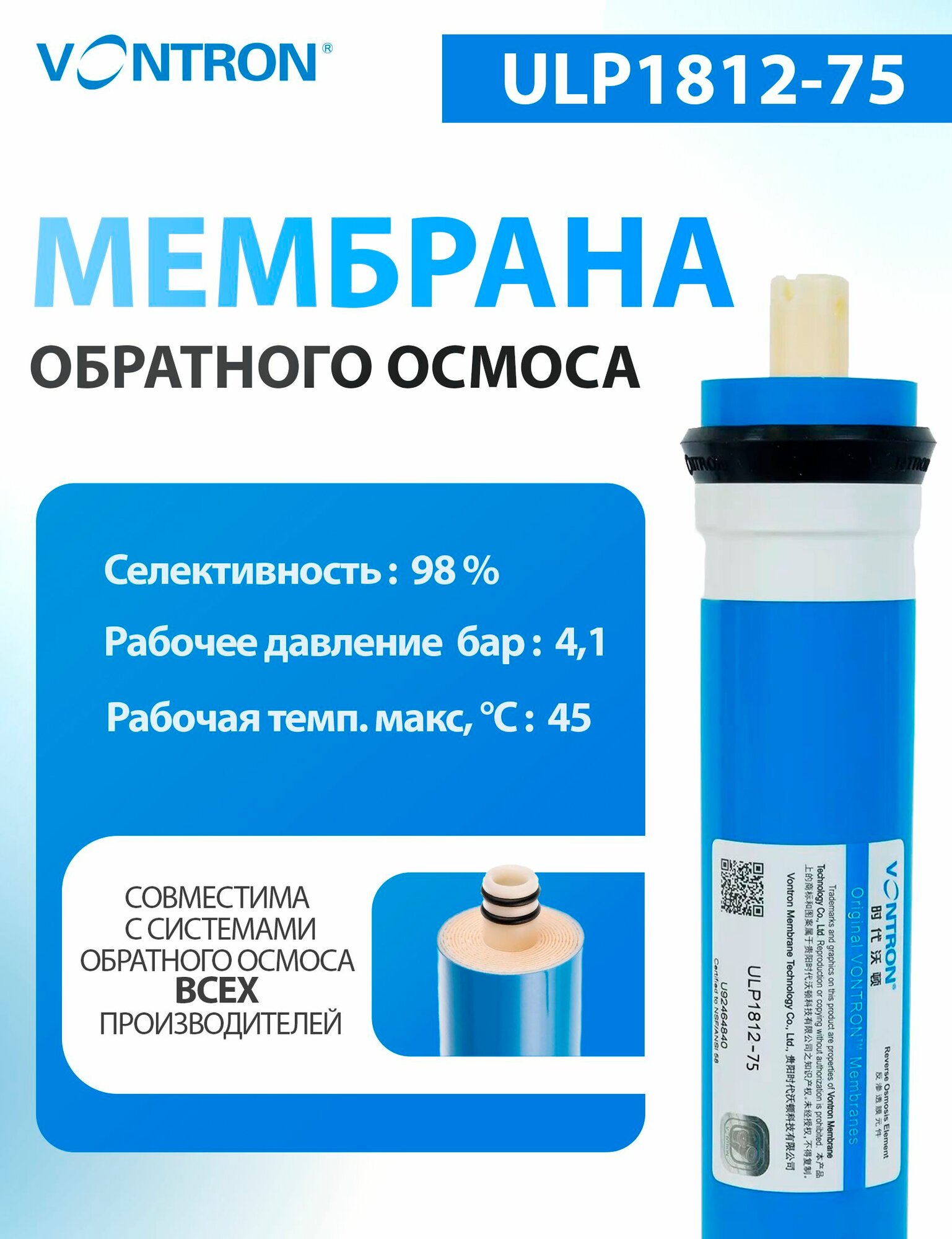 Мембрана обратного осмоса Vontron ULP1812 75GPD  совместима со всеми фильтрами и системами обратного осмоса 