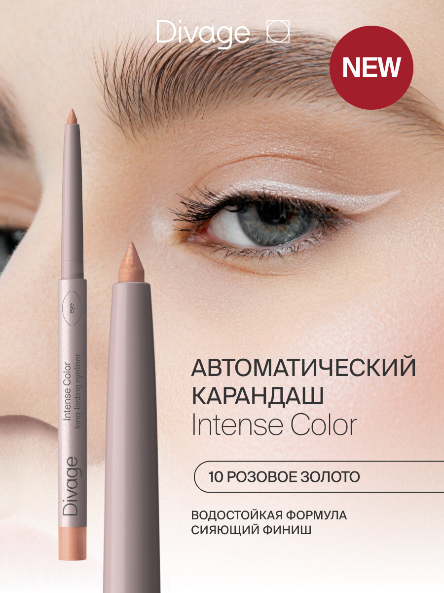 Divage Карандаш для глаз автоматический стойкий Intense Color тон 10 розовое золото