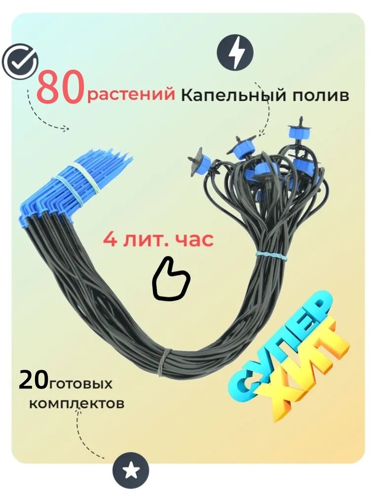 Капельный полив комплект (на 80 растений) для прикорневого полива с гидрокомпенсаторами трубками
